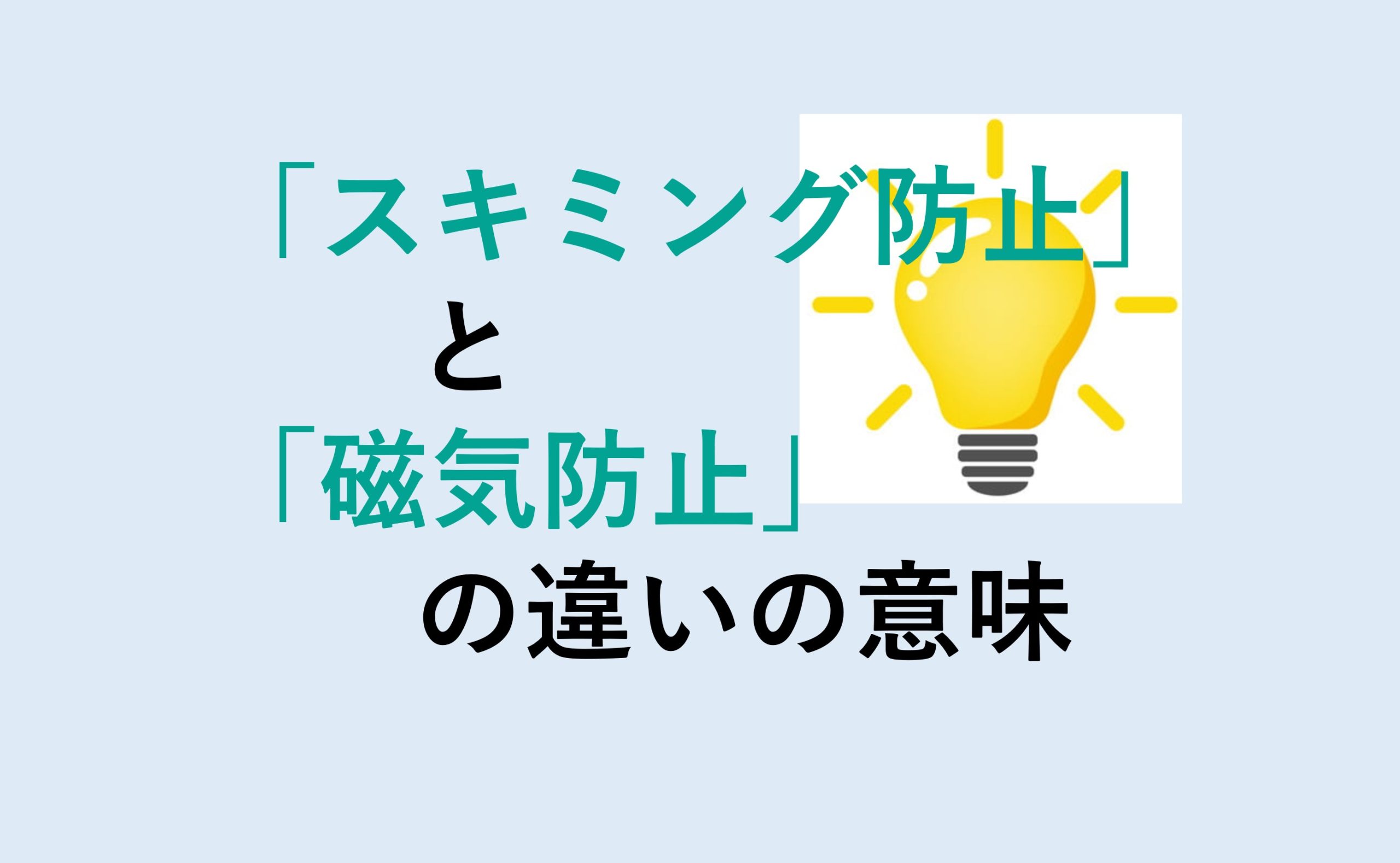 スキミング防止と磁気防止の違い