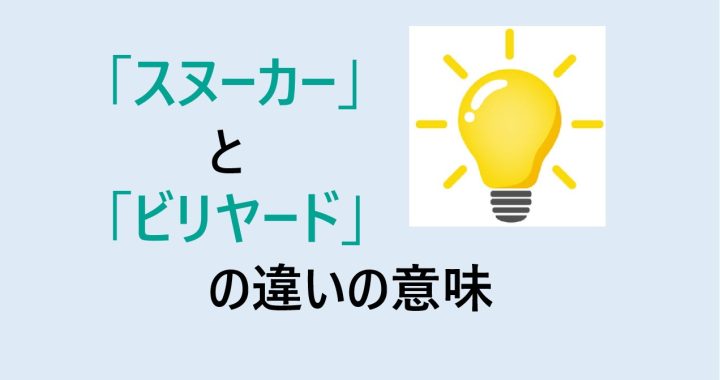 スヌーカーとビリヤードの違いの意味を分かりやすく解説！