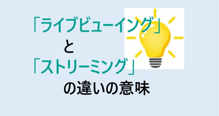 ライブビューイングとストリーミングの違いの意味を分かりやすく解説！