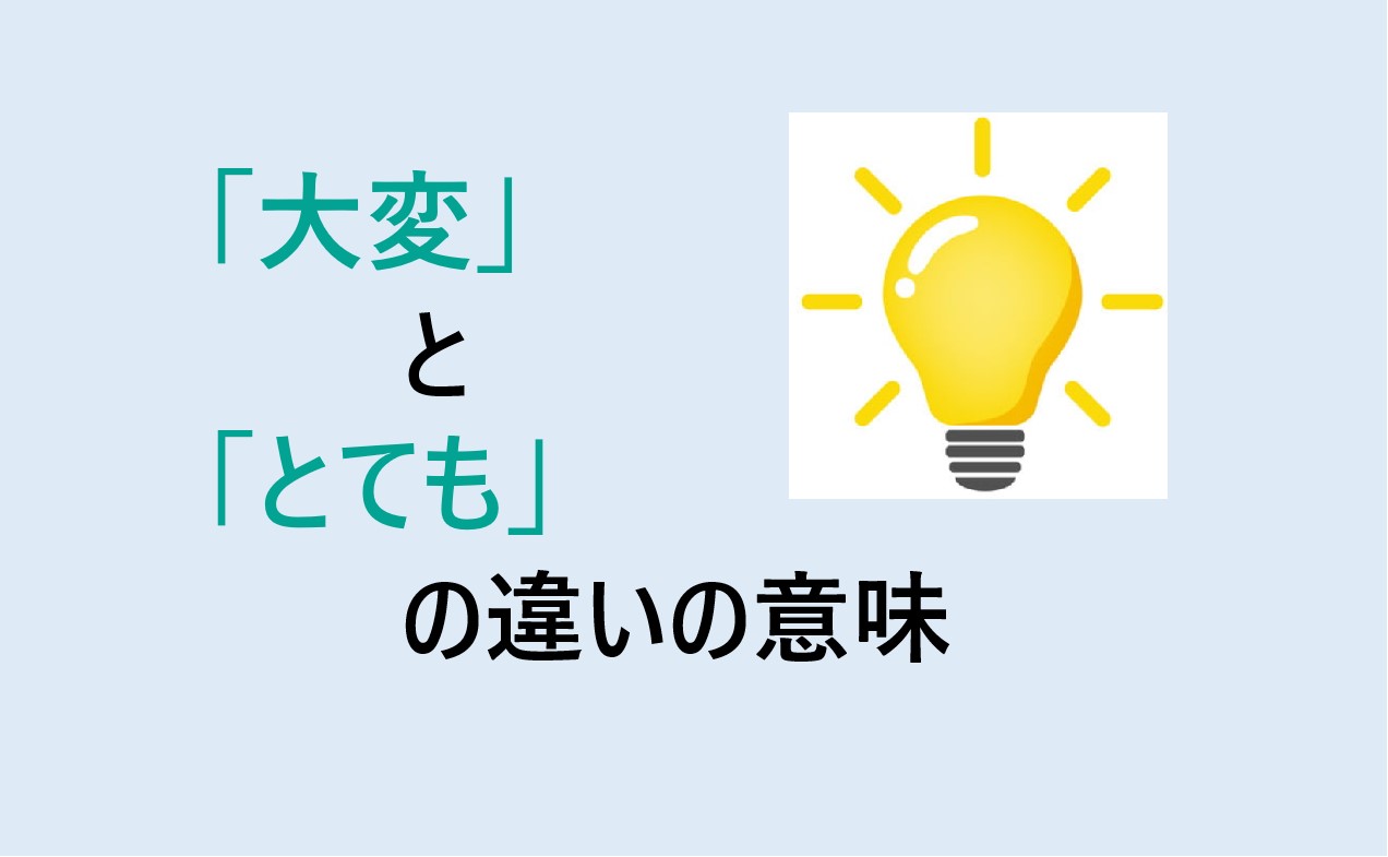 大変ととてもの違いの意味を分かりやすく解説！