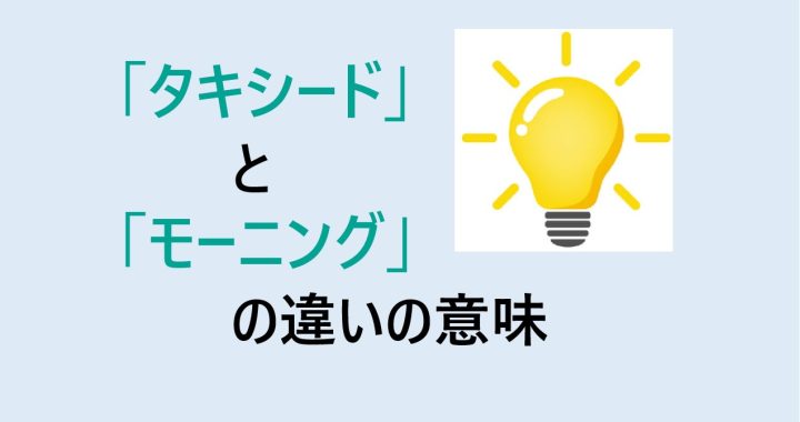 タキシードとモーニングの違いの意味を分かりやすく解説！