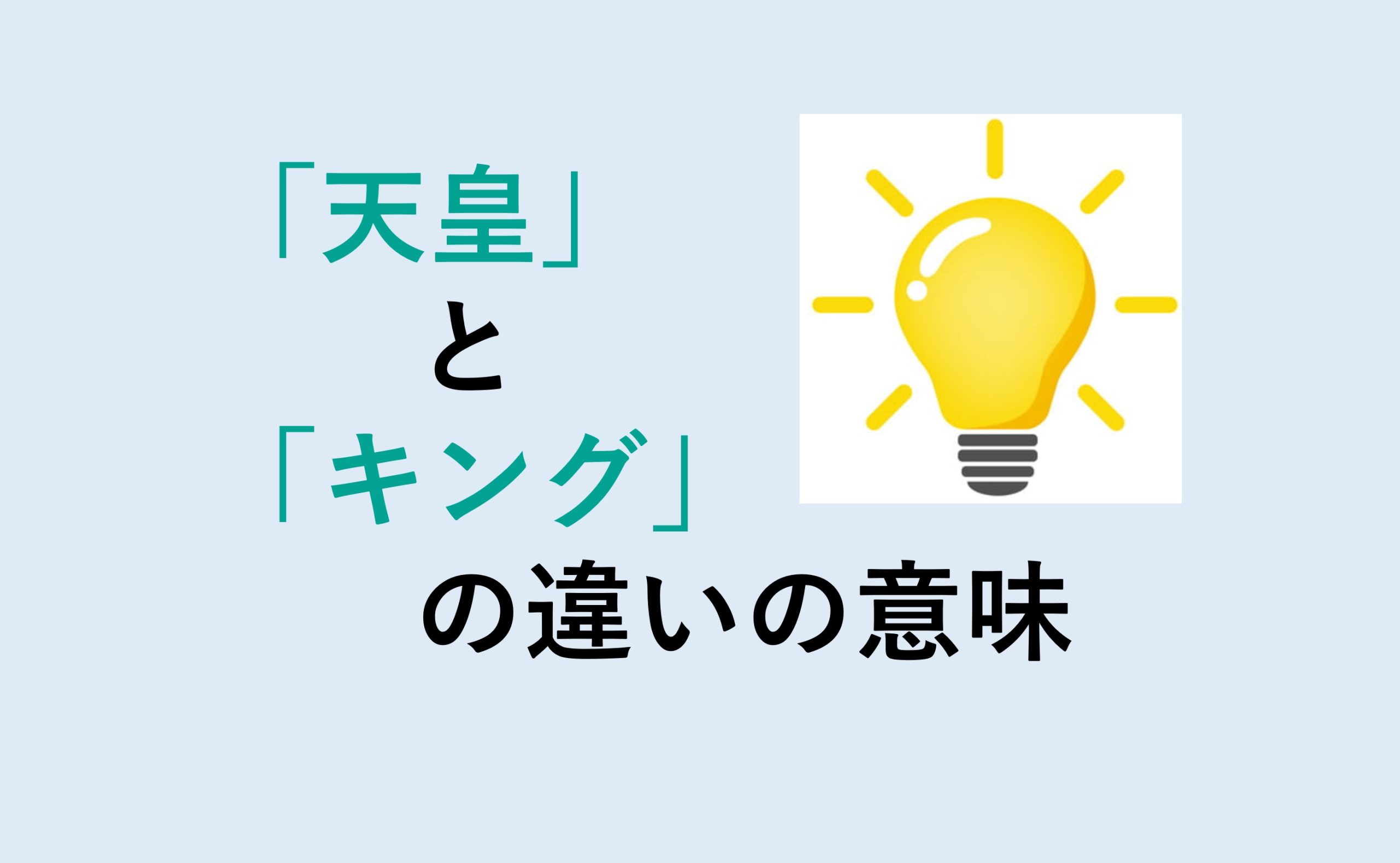 天皇とキングの違い