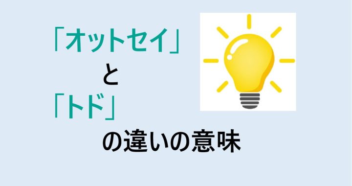 オットセイとトドの違いの意味を分かりやすく解説！