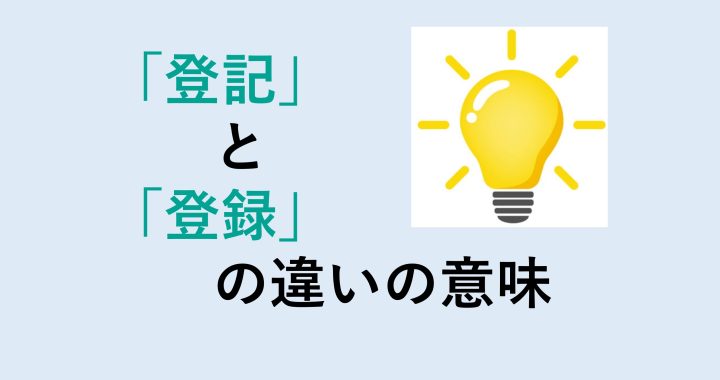 登記と登録の違いの意味を分かりやすく解説！