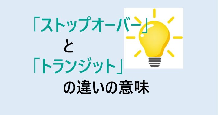 ストップオーバーとトランジットの違いの意味を分かりやすく解説！