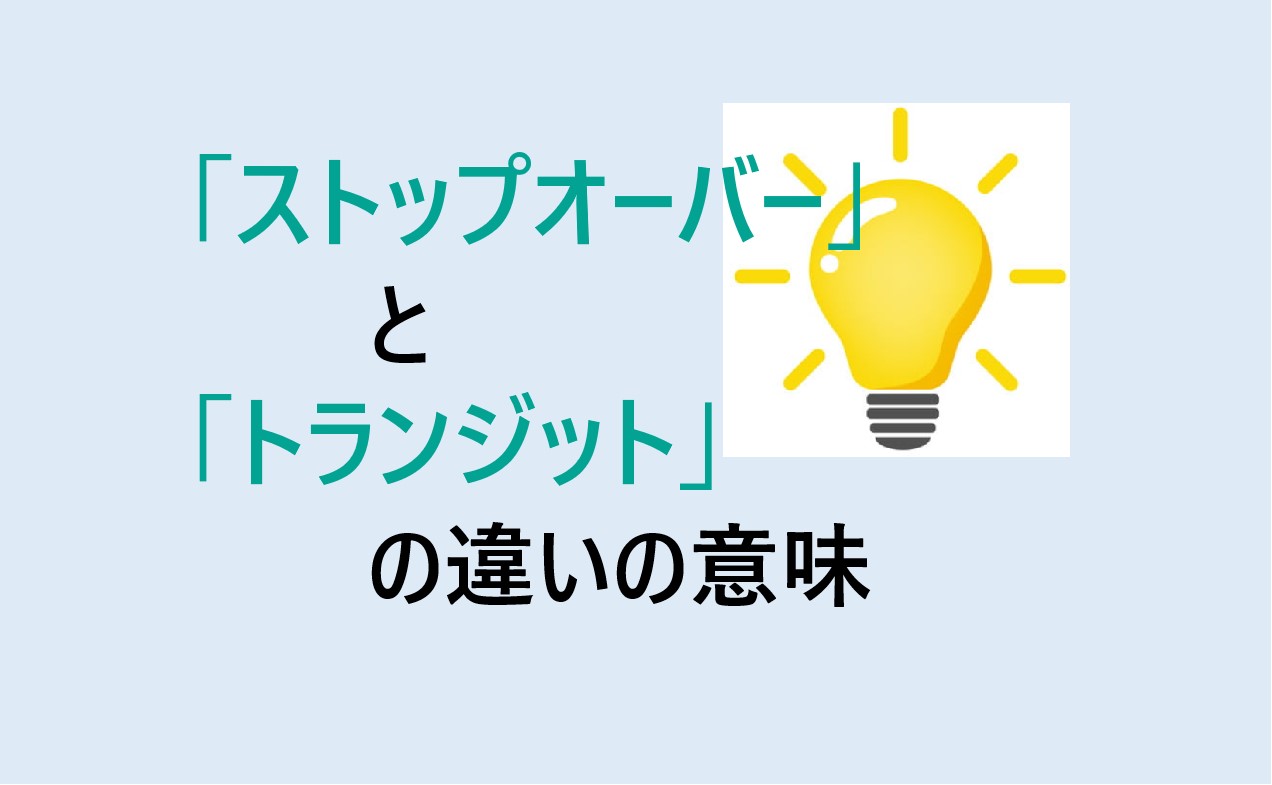 ストップオーバーとトランジットの違い