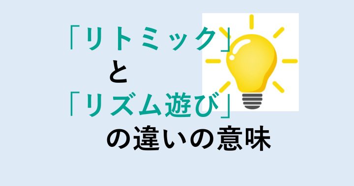 リトミックとリズム遊びの違いの意味を分かりやすく解説！