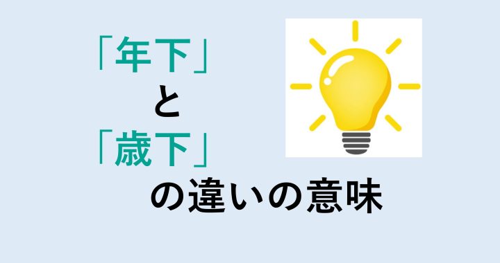 年下と歳下の違いの意味を分かりやすく解説！