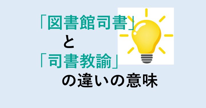 図書館司書と司書教諭の違いの意味を分かりやすく解説！