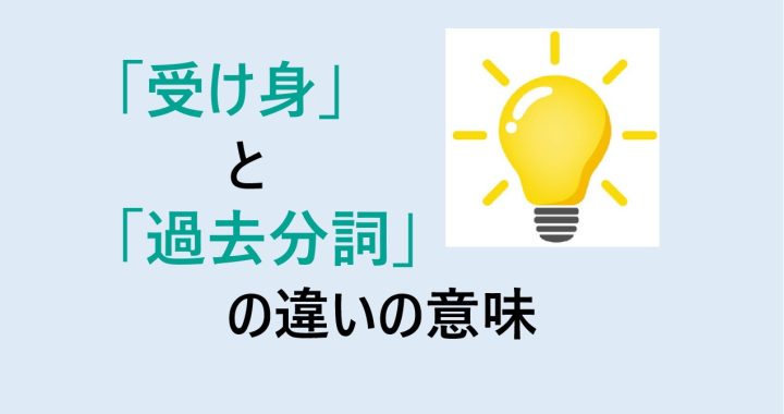 受け身と過去分詞の違いの意味を分かりやすく解説！