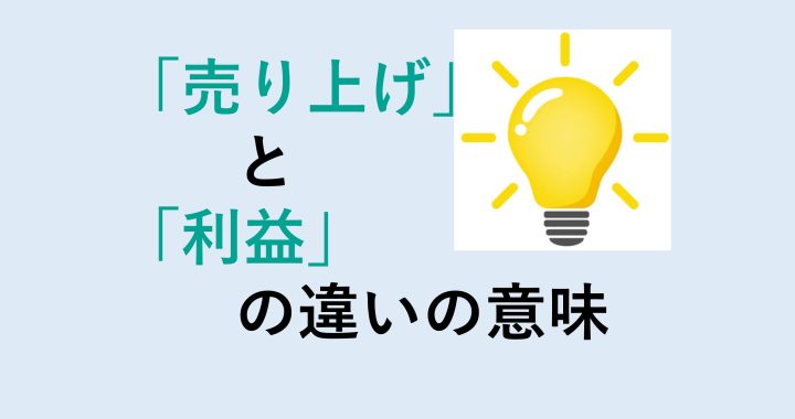 売り上げと利益の違いの意味を分かりやすく解説！