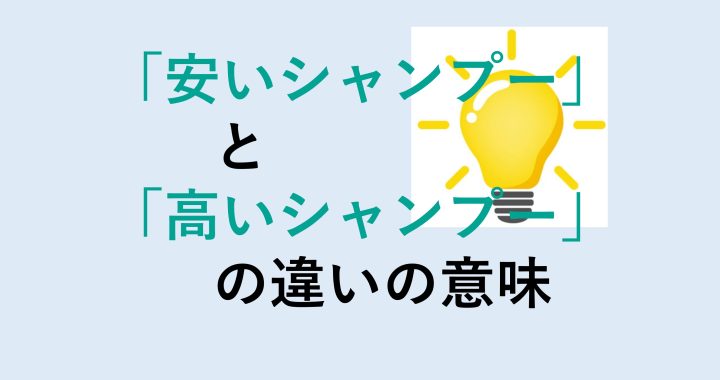 安いシャンプーと高いシャンプーの違いの意味を分かりやすく解説！