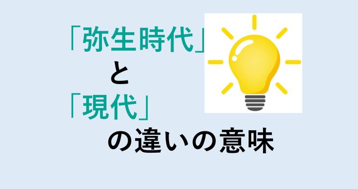 弥生時代と現代の違いの意味を分かりやすく解説！