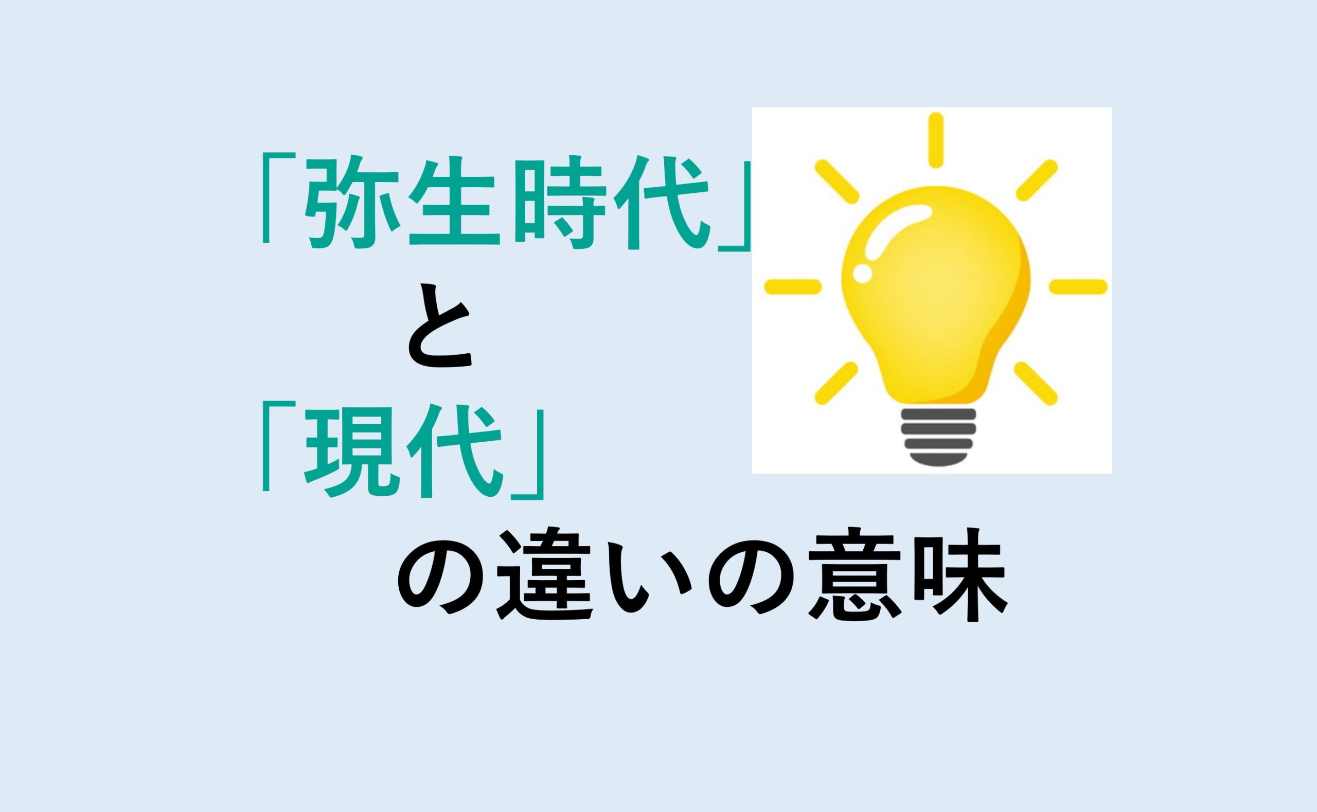 弥生時代と現代の違い