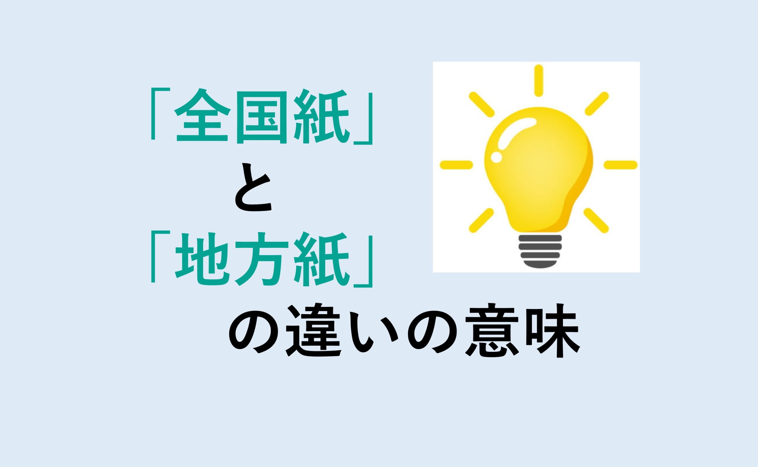 全国紙と地方紙の違い