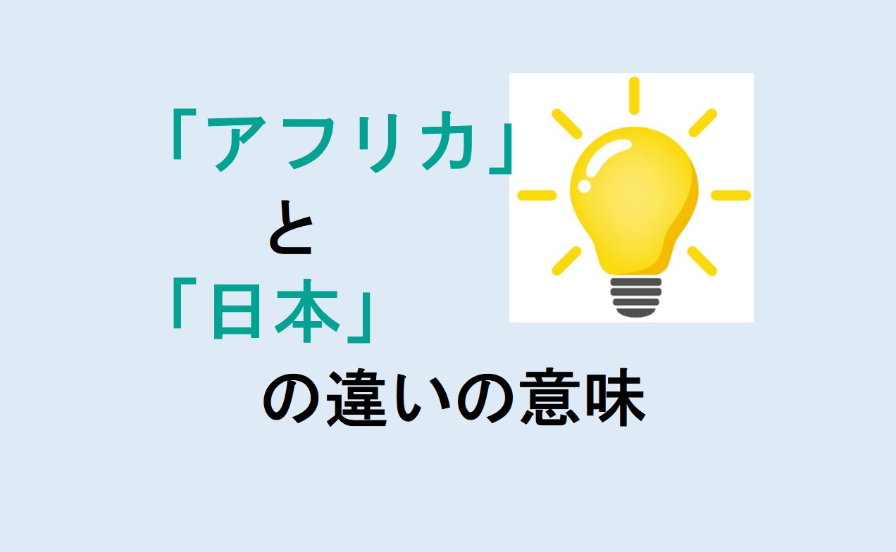 アフリカと日本の違い