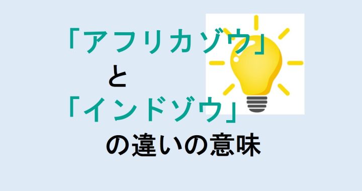 アフリカゾウとインドゾウの違いの意味を分かりやすく解説！