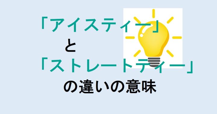 アイスティーとストレートティーの違いの意味を分かりやすく解説！