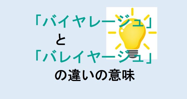 バイヤレージュとバレイヤージュの違いの意味を分かりやすく解説！