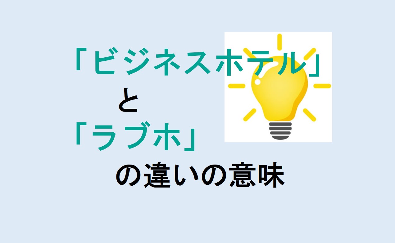 ビジネスホテルとラブホの違い