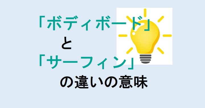 ボディボードとサーフィンの違いの意味を分かりやすく解説！