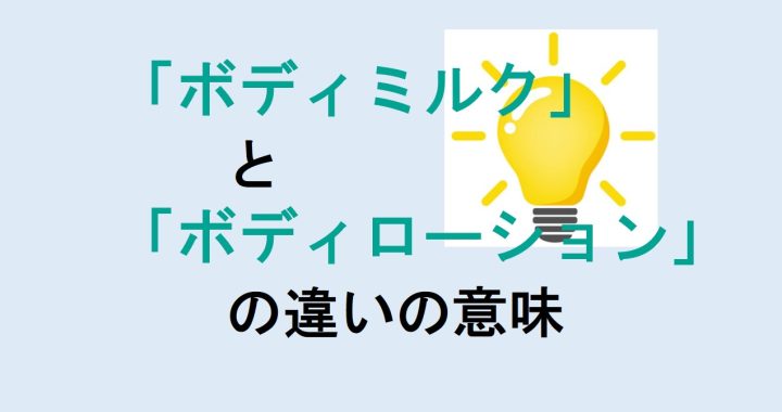 ボディミルクとボディローションの違いの意味を分かりやすく解説！