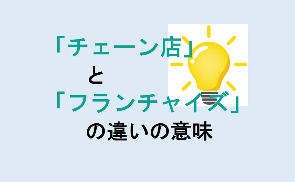 チェーン店とフランチャイズの違い