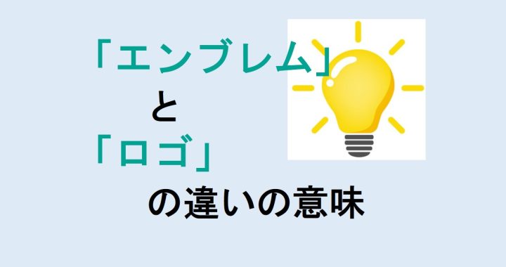 エンブレムとロゴの違いの意味を分かりやすく解説！