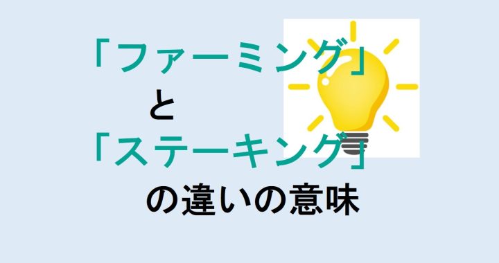 ファーミングとステーキングの違いの意味を分かりやすく解説！