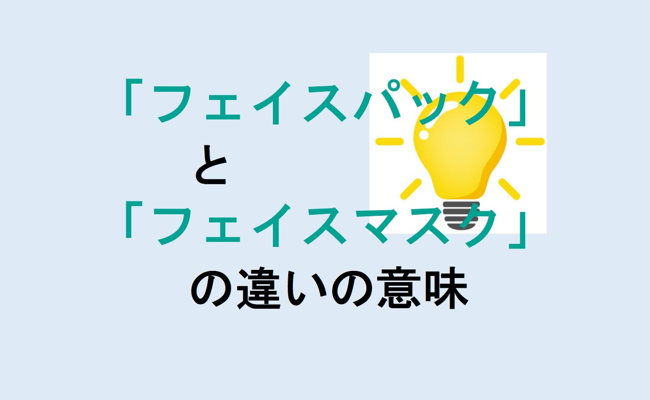 フェイスパックとフェイスマスクの違い