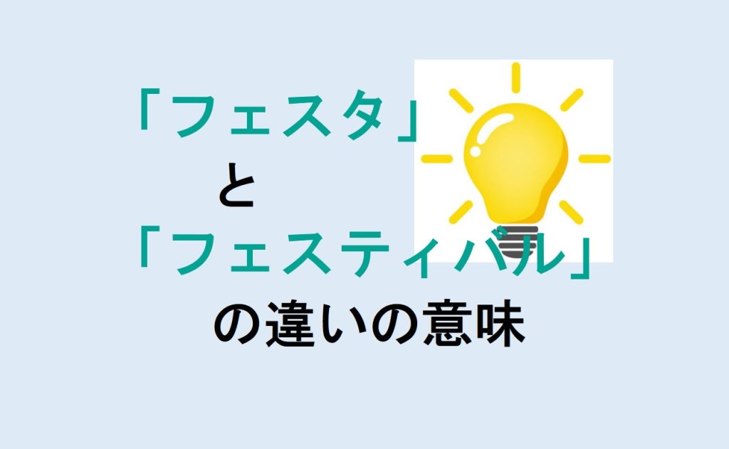 フェスタとフェスティバルの違い