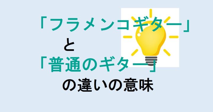 フラメンコギターと普通のギターの違いの意味を分かりやすく解説！