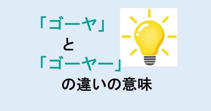 ゴーヤとゴーヤーの違いの意味を分かりやすく解説！