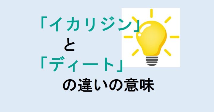 イカリジンとディートの違いの意味を分かりやすく解説！