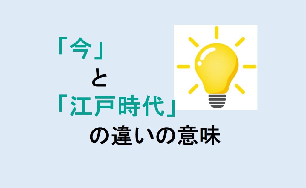 今と江戸時代の言葉の違い