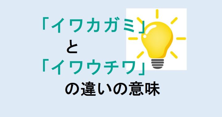 イワカガミとイワウチワの違いの意味を分かりやすく解説！