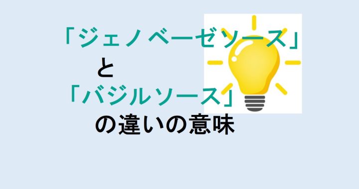 ジェノベーゼソースとバジルソースの違いの意味を分かりやすく解説！