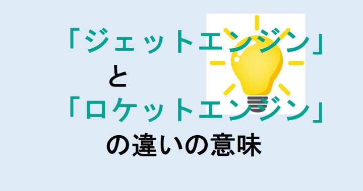 ジェットエンジンとロケットエンジンの違いの意味を分かりやすく解説！