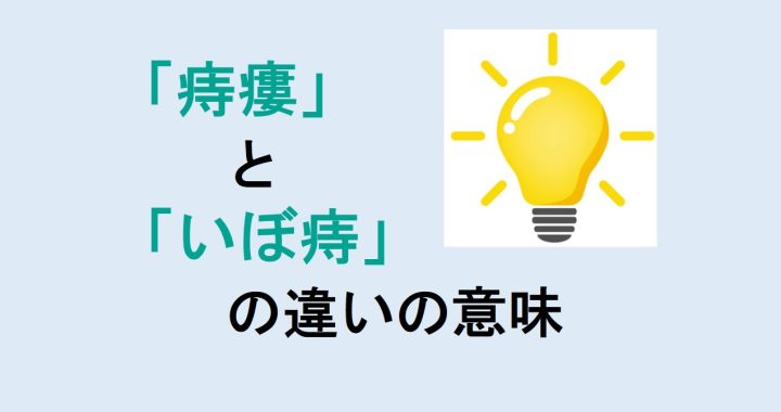 痔瘻といぼ痔の違いの意味を分かりやすく解説！