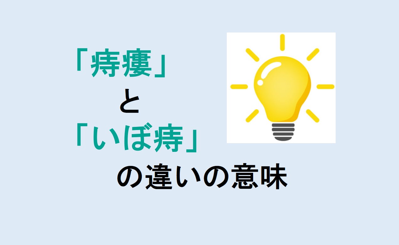 痔瘻といぼ痔の違い