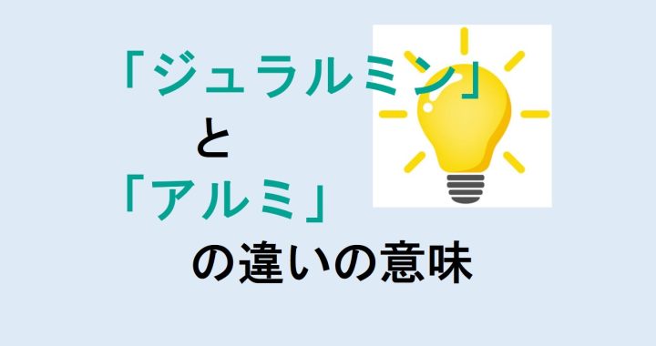 ジュラルミンとアルミの違いの意味を分かりやすく解説！