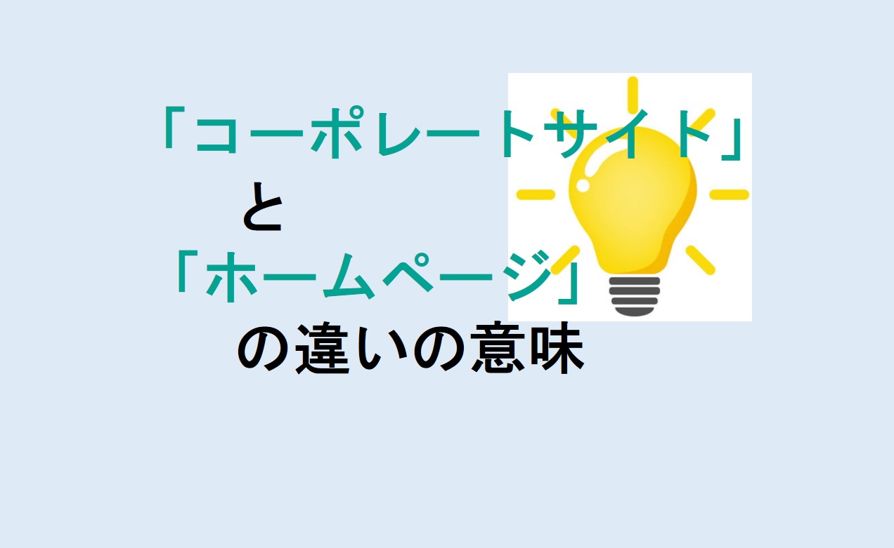 コーポレートサイトとホームページの違い