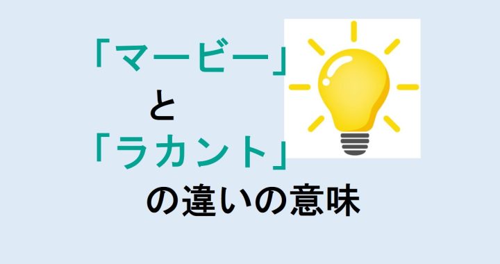 マービーとラカントの違いの意味を分かりやすく解説！