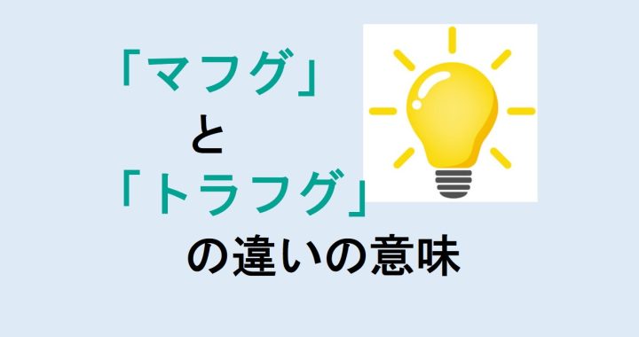 マフグとトラフグの違いの意味を分かりやすく解説！