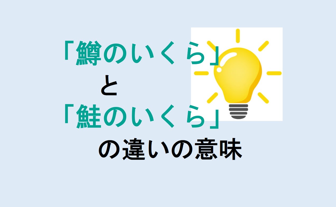 鱒のいくらと鮭のいくらの違い