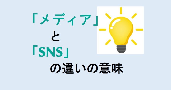 メディアとSNSの違いの意味を分かりやすく解説！