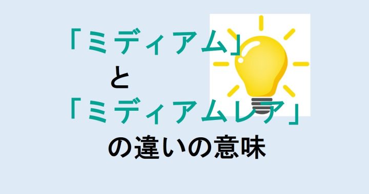 ミディアムとミディアムレアの違いの意味を分かりやすく解説！