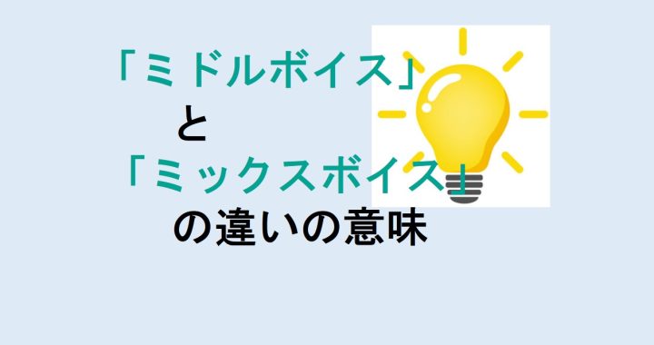 ミドルボイスとミックスボイスの違いの意味を分かりやすく解説！