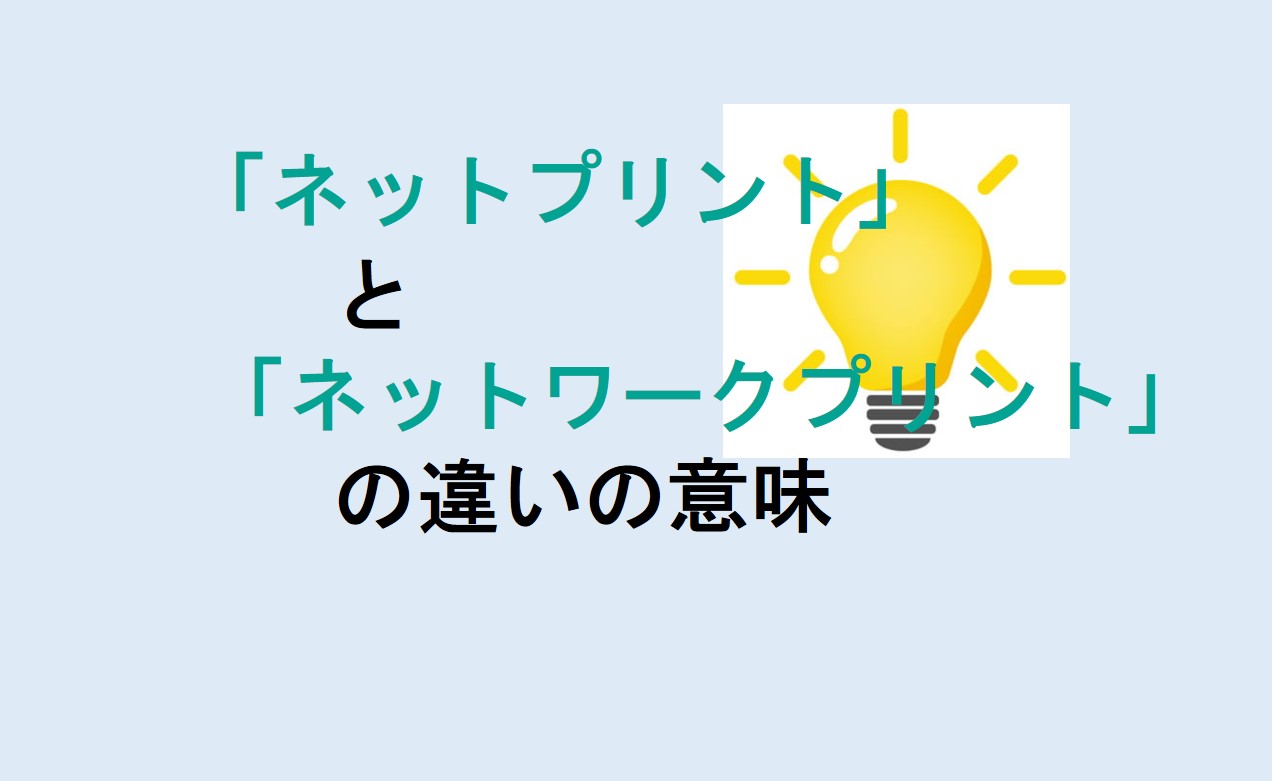 ネットプリントとネットワークプリントの違い