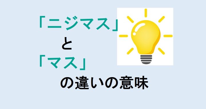 ニジマスとマスの違いの意味を分かりやすく解説！